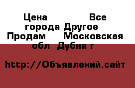 Pfaff 5483-173/007 › Цена ­ 25 000 - Все города Другое » Продам   . Московская обл.,Дубна г.